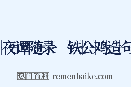 夜谭随录·铁公鸡造句是什么意思的图片